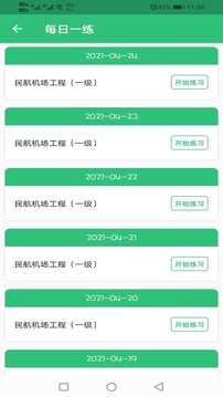 一級(jí)建造師民航機(jī)場(chǎng)截圖