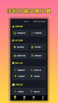 手機(jī)萬(wàn)能文案工具截圖