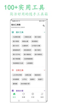 指尖工具箱截圖