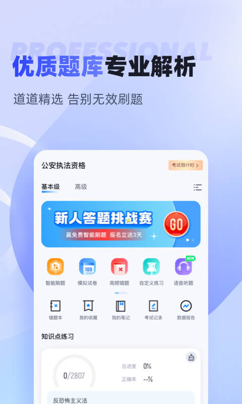 执法资格考试聚题库v1.6.0截图3