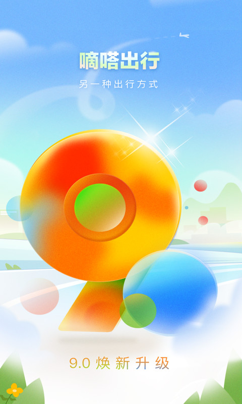 嘀嗒出行v9.2.2截图5