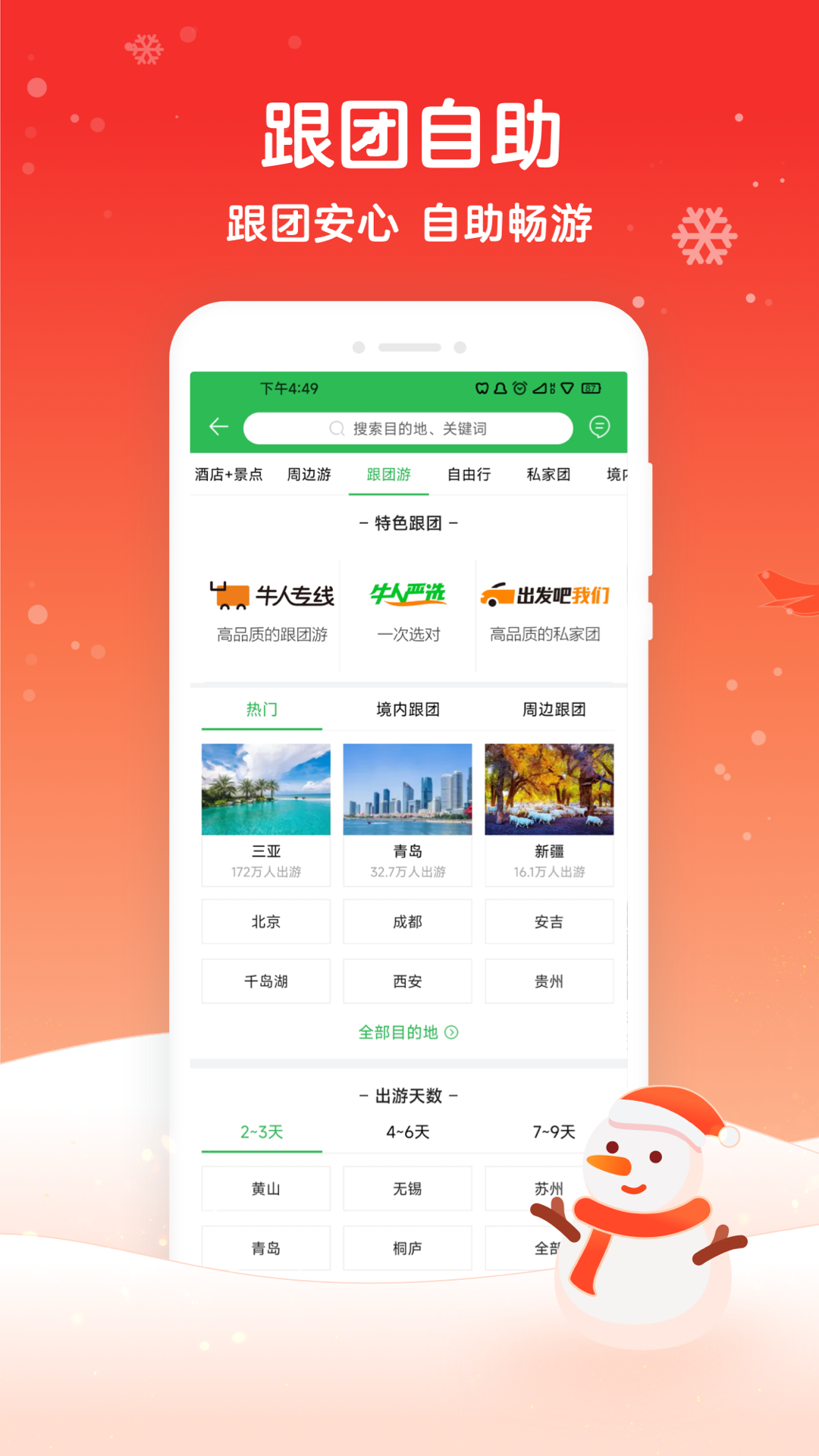 途牛旅游v10.86.0截图4