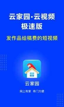 云家園極速版截圖