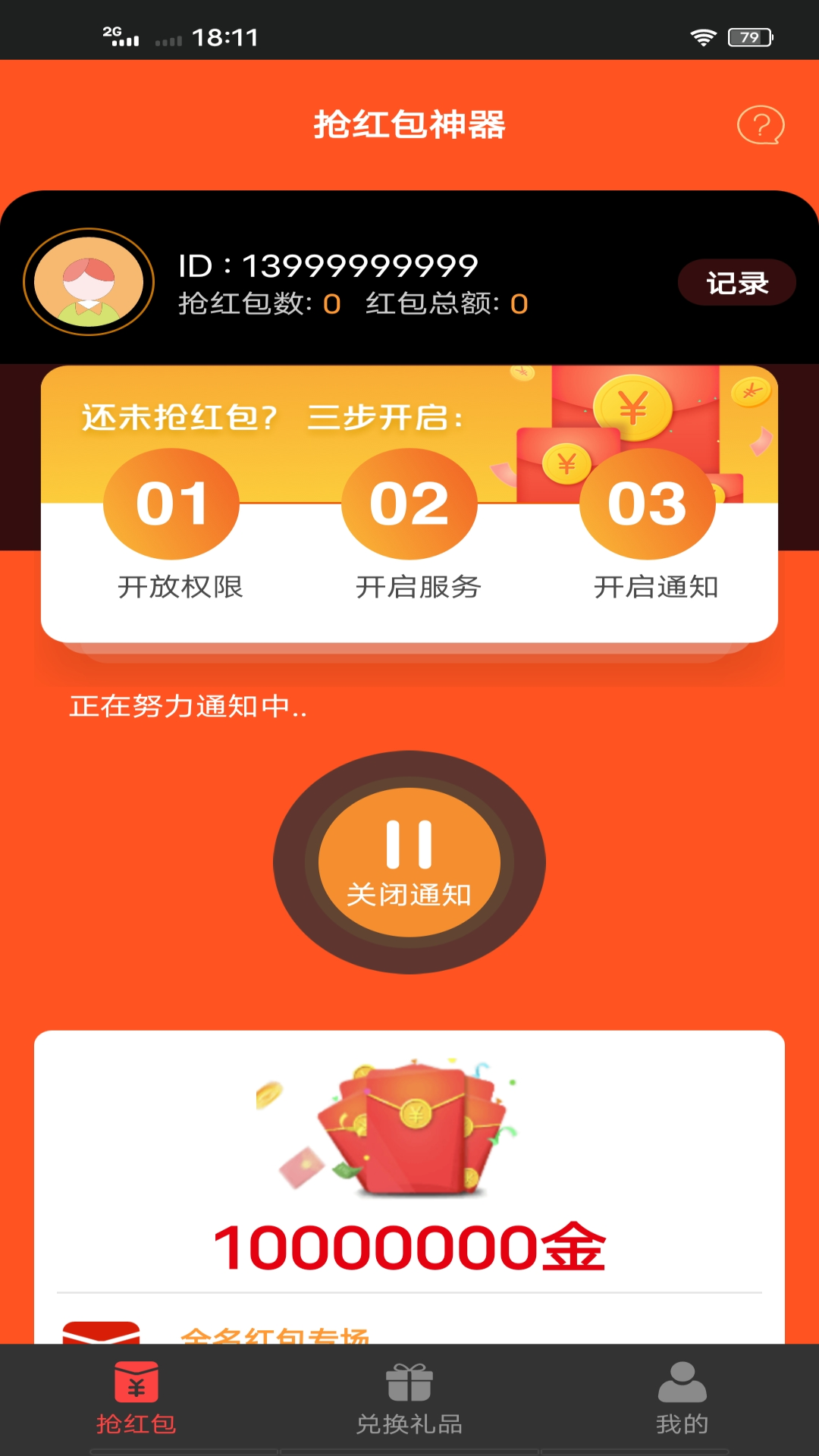 抢红包v3.0.0截图4