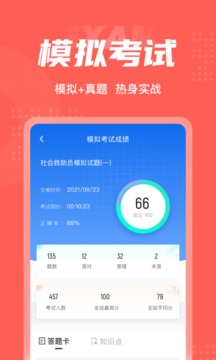 社會救助員考試聚題庫截圖