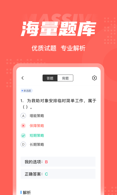 社会救助员考试聚题库v1.5.5截图3