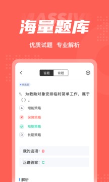 社會救助員考試聚題庫截圖
