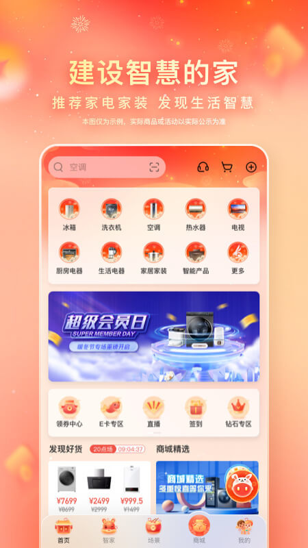 海尔智家v7.18.1截图1