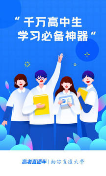 高考直通車截圖