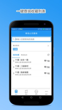 青岛公交查询应用截图1