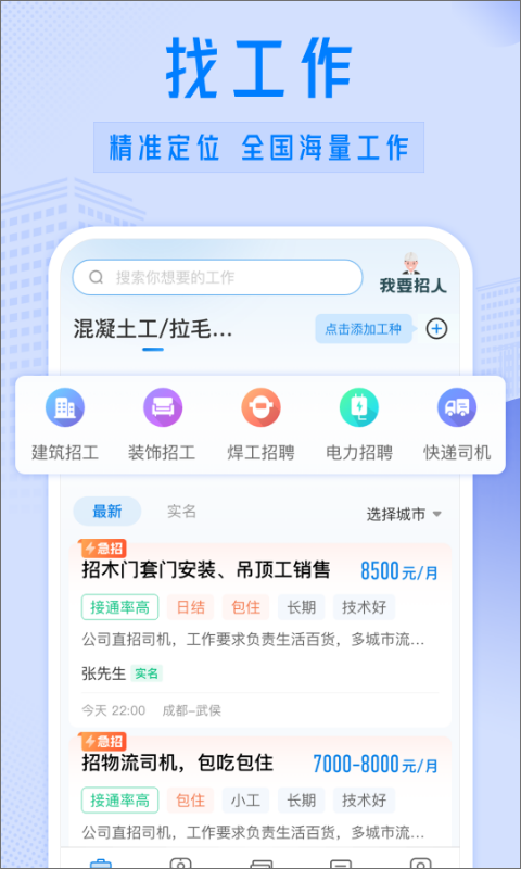 工地招工v6.3.1截图3