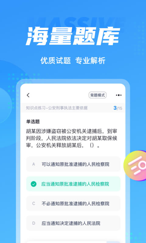 辅警协警考试聚题库v1.6.1截图2