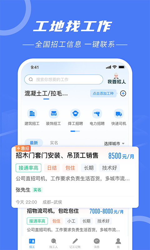 建筑招工截圖預(yù)覽