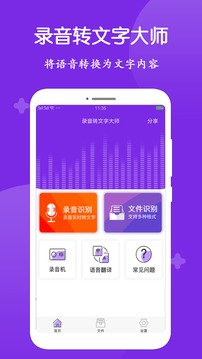 录音转文字大师应用截图1