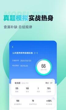 公共营养师考试聚题库应用截图3