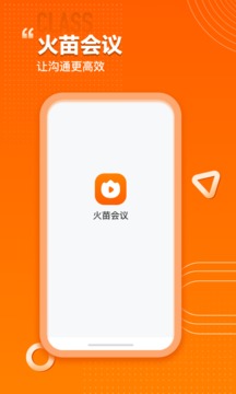 火苗会议应用截图1