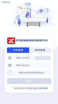 云见智能建造综合服务平台应用截图2