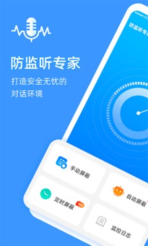 防监听专家应用截图1