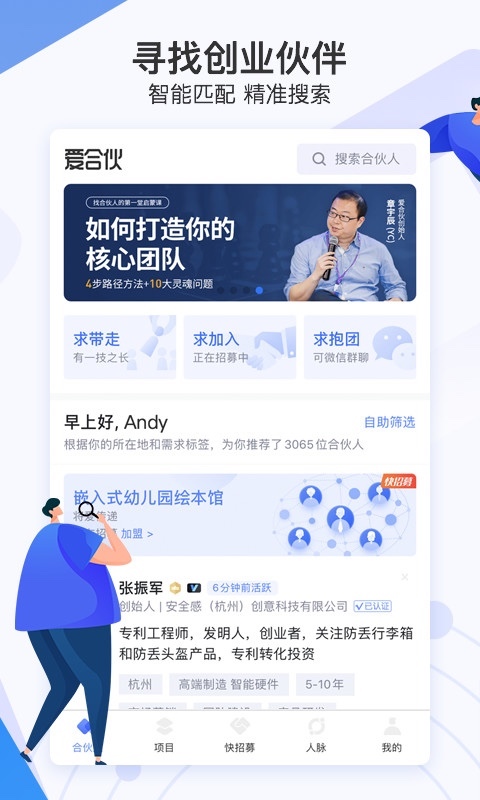 爱合伙找到创业合伙人v5.0.5截图4