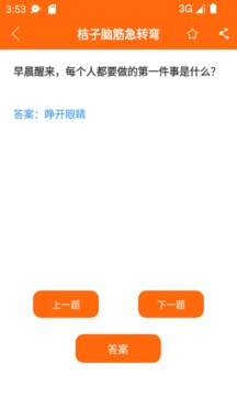 桔子脑筋急转弯应用截图3