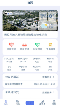 云见智能建造综合服务平台应用截图3