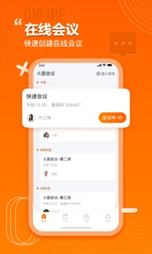 火苗会议应用截图2