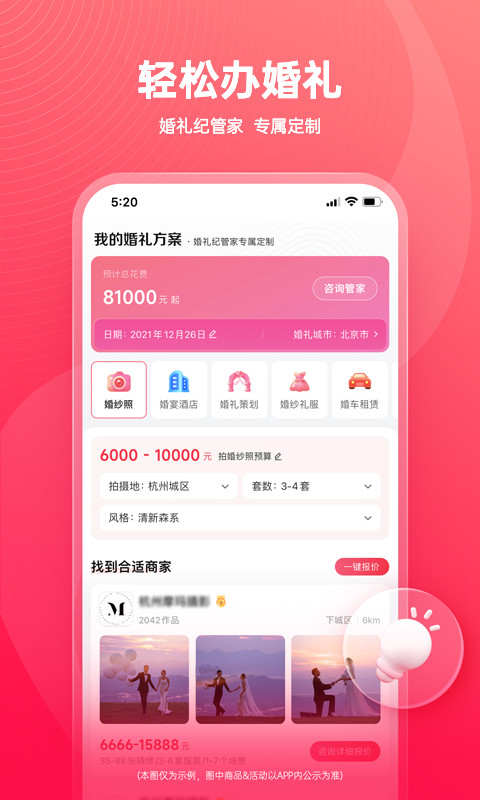 婚礼纪v9.4.9截图2