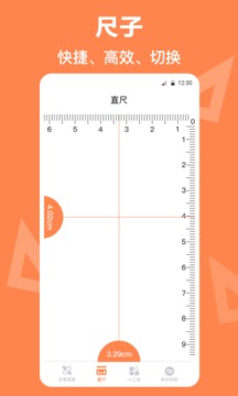 尺子測量工具截圖