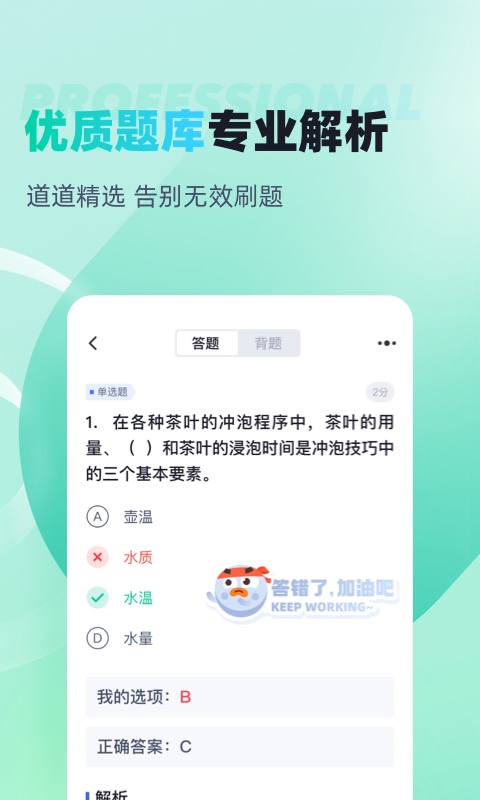 茶艺师考试聚题库v1.6.0截图3