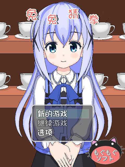 兔兔猜拳截圖預覽