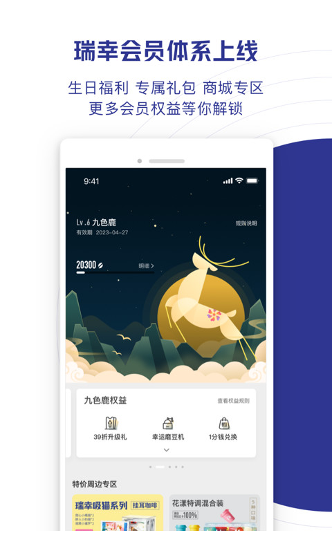 瑞幸咖啡v5.1.05截图1