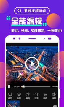 果酱视频剪辑应用截图1