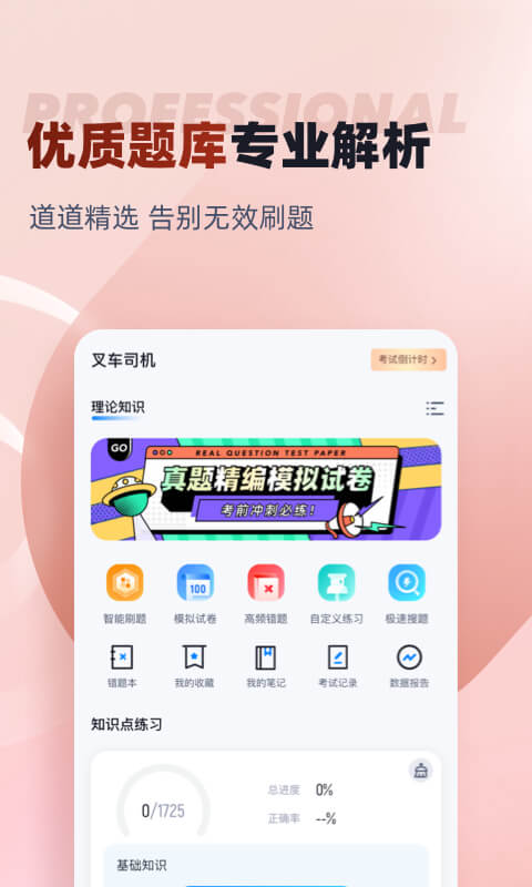 叉车司机考试聚题库v1.6.0截图3