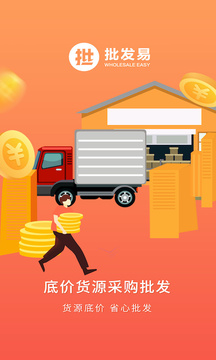 批發(fā)易截圖