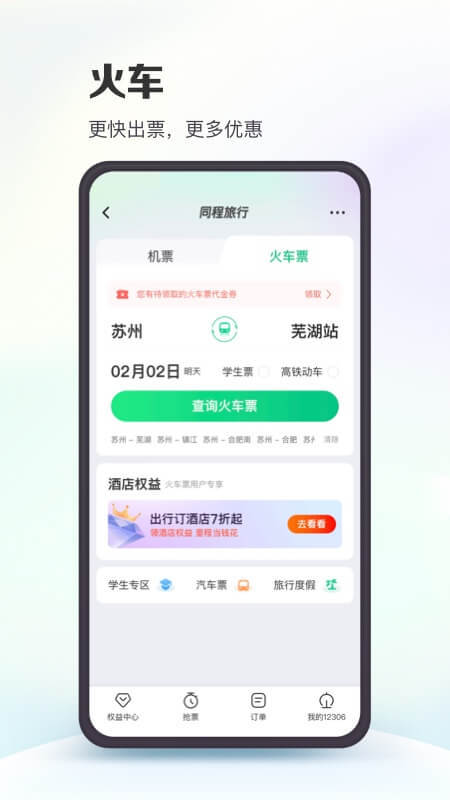 同程旅行v10.5.2截图2