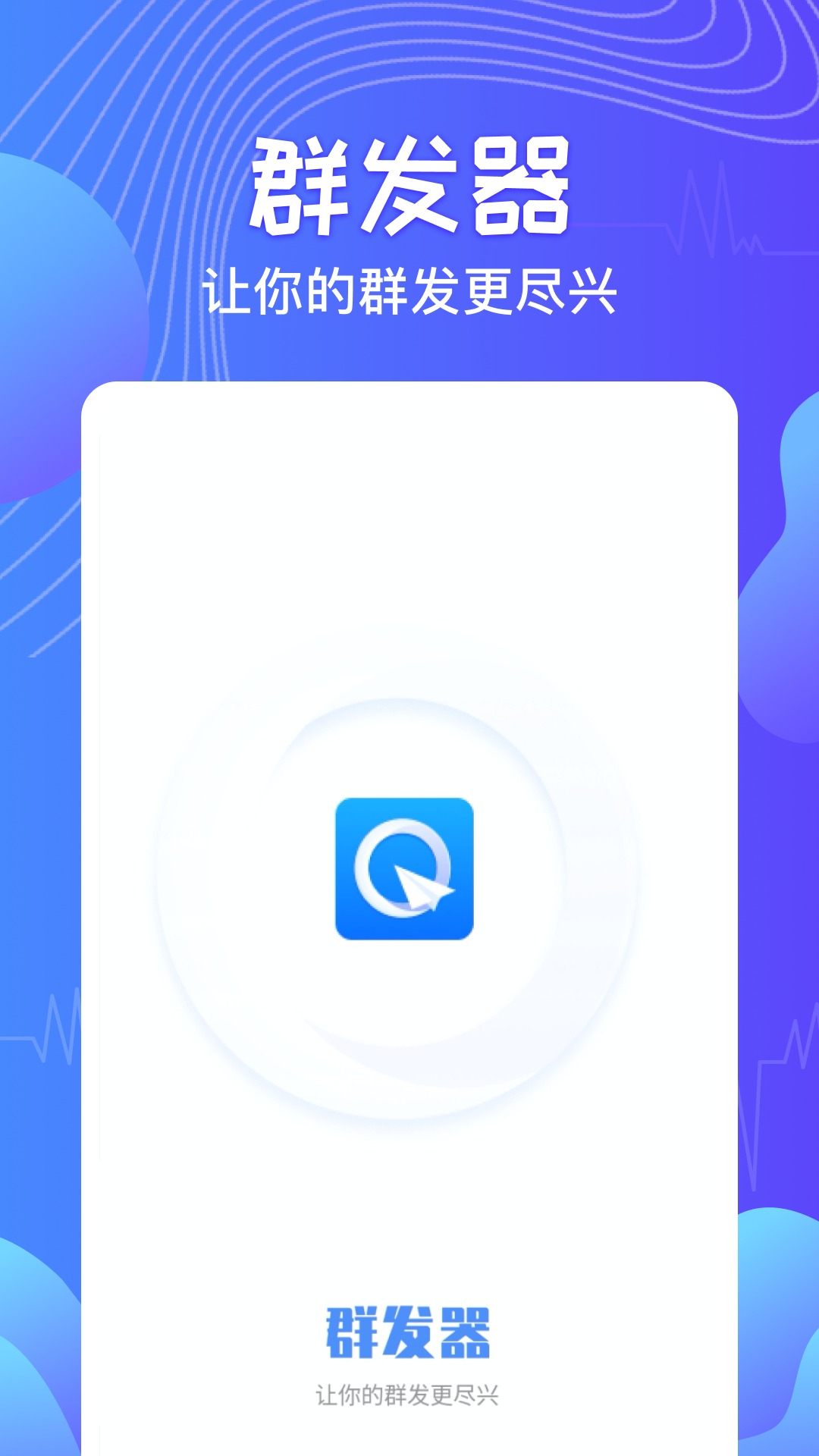 群發(fā)器截圖預覽