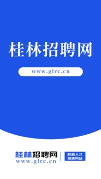 桂林招聘網(wǎng)截圖