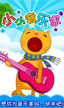 小小音樂(lè)家截圖