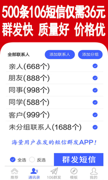 群發(fā)短信截圖