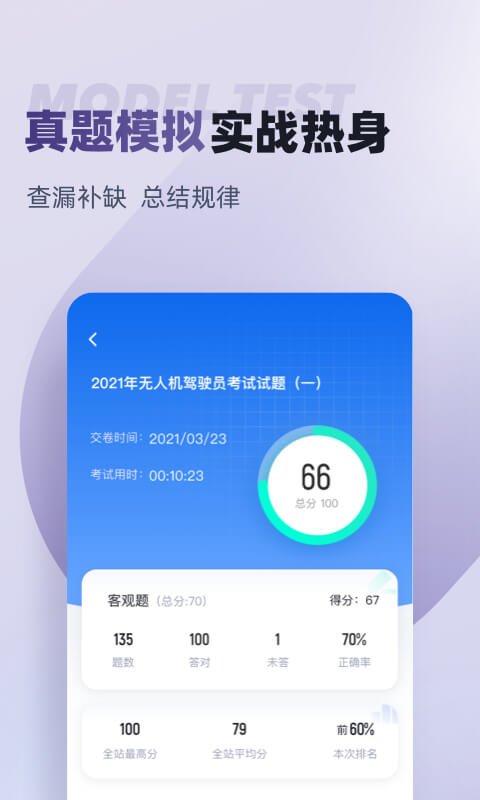 无人机驾驶员考试聚题库v1.6.0截图2