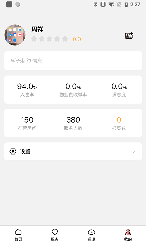 康云管家v2.6.0截图1