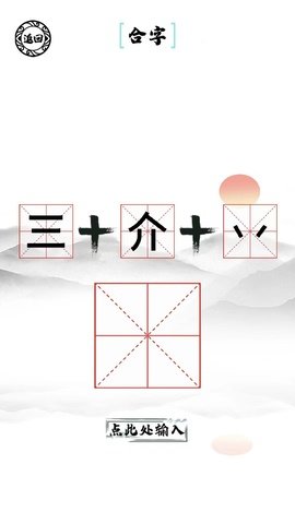 脑洞人爱汉字截图1