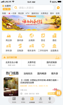 來(lái)旅行截圖