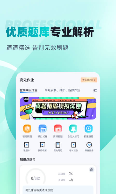 登高证考试聚题库v1.6.0截图3