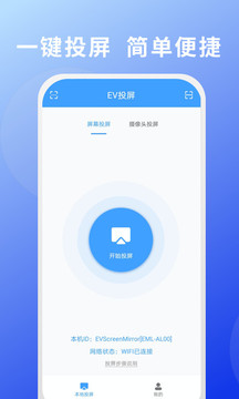 EV投屏应用截图1