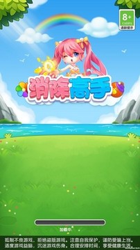 消除高手应用截图4