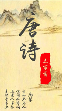 唐詩三百首截圖