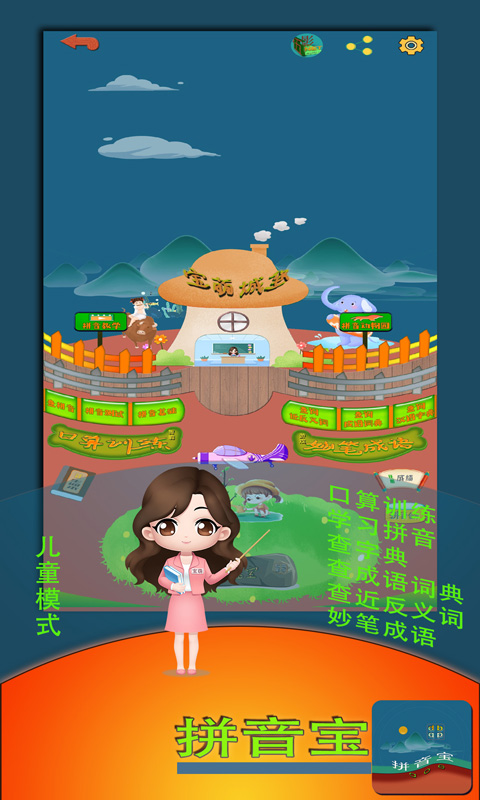 拼音寶截圖預覽