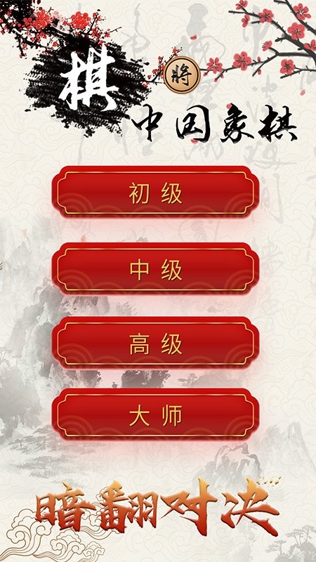 泽锋象棋大师截图3