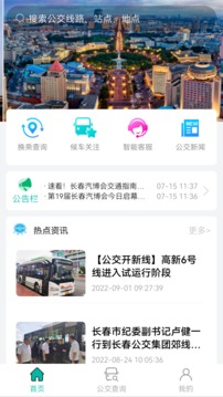 长春公交应用截图1